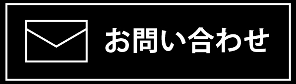 メールでお問い合わせ